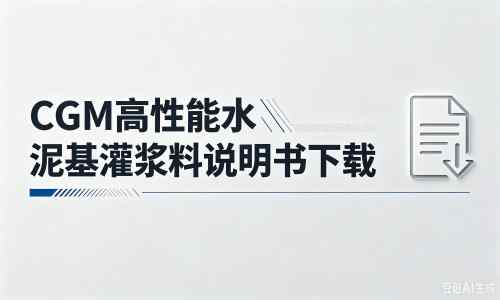 阜平厂家：CGM高性能水泥基灌浆料说明书PDF（纯白无LOGO）